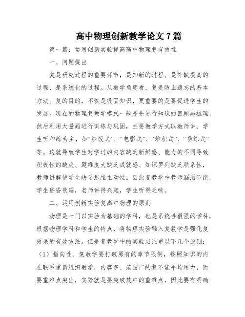 高中物理创新教学论文7篇