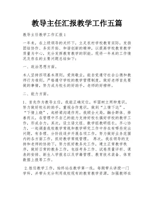 教导主任汇报教学工作五篇