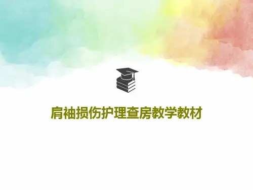 肩袖损伤护理查房教学教材共37页文档