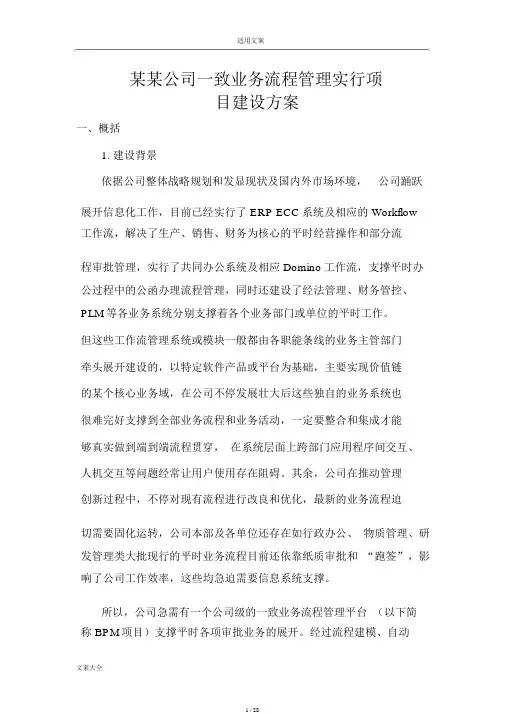 某某集团统一业务流程管理系统平台方案大纲设计V2.1
