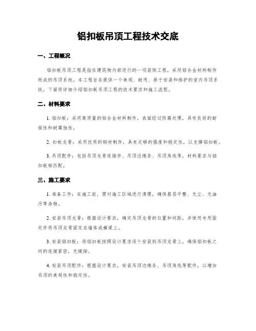铝扣板吊顶工程技术交底