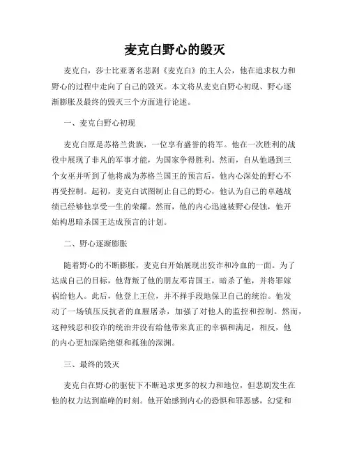 麦克白野心的毁灭