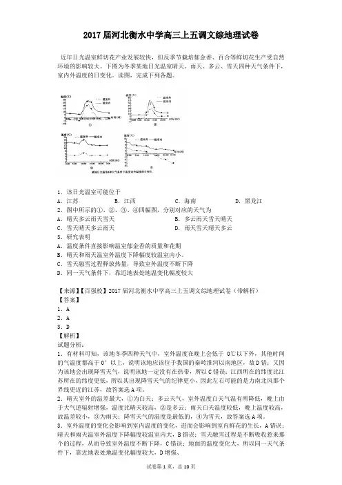 2017届河北衡水中学高三上五调文综地理试卷