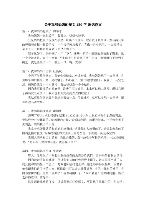 关于我和妈妈的作文150字_周记作文