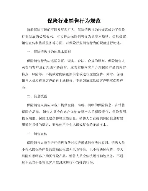 保险行业销售行为规范