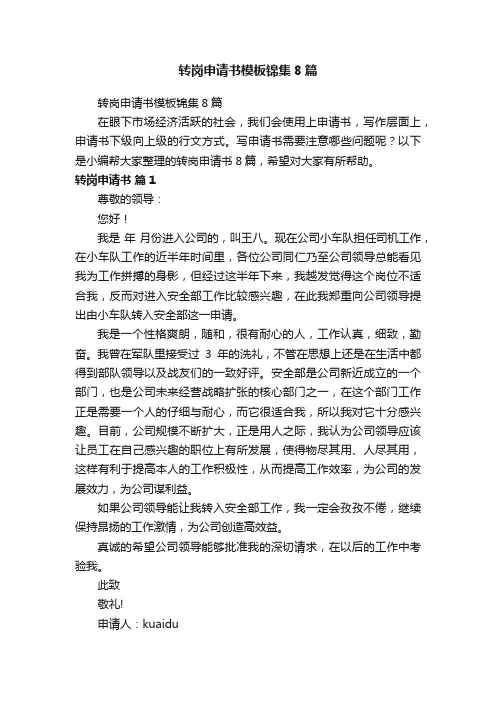 转岗申请书模板锦集8篇