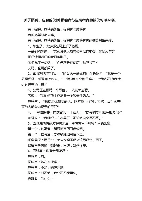 关于招聘、应聘的笑话,招聘者与应聘者者的搞笑对话来喽。
