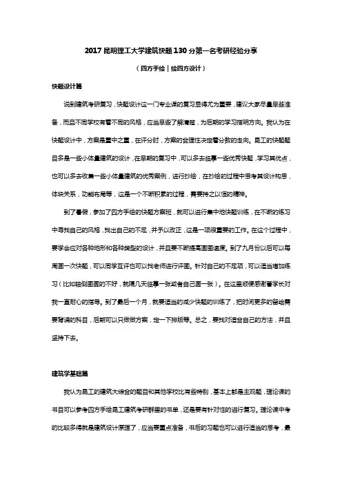 2017昆明理工大学建筑快题130分第一名考研经验分享(四方手绘)