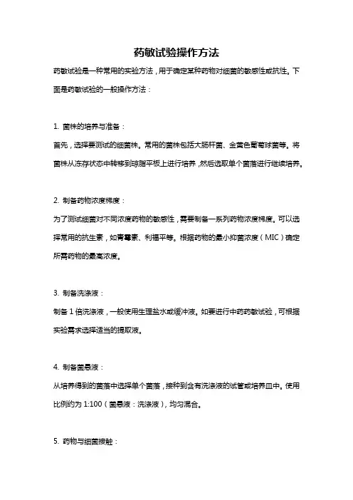 药敏试验操作方法