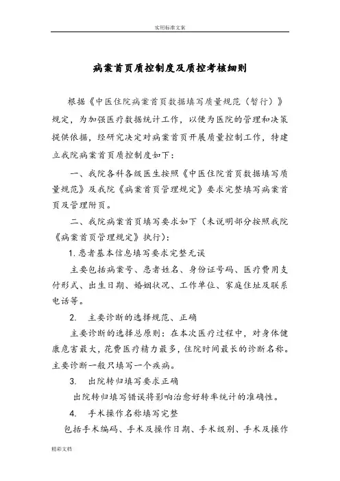 病案首页质控制度及质控考核细则