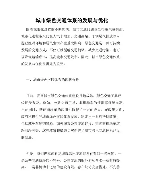 城市绿色交通体系的发展与优化
