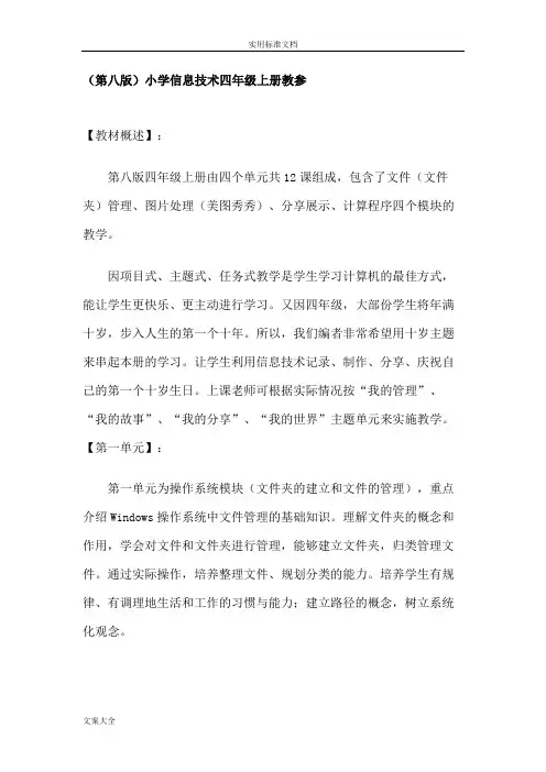 重庆大学出版社四年级上册信息技术教案设计