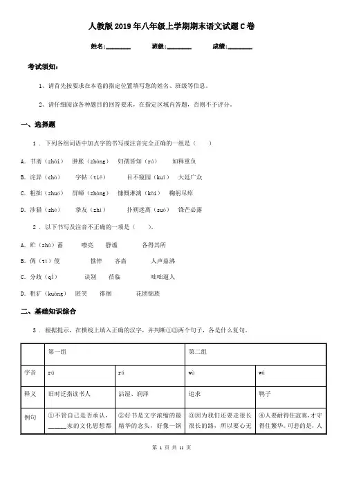 人教版2019年八年级上学期期末语文试题C卷(练习)