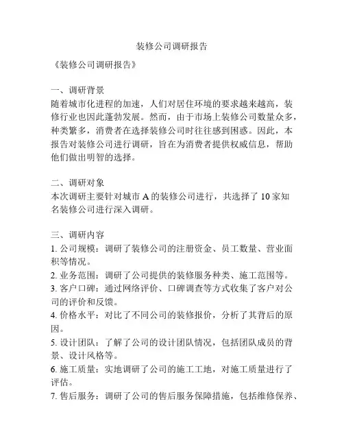 装修公司调研报告