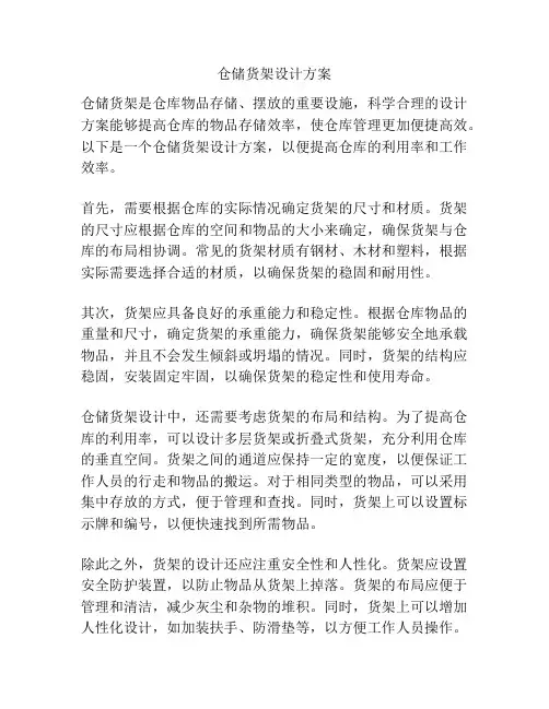 仓储货架设计方案