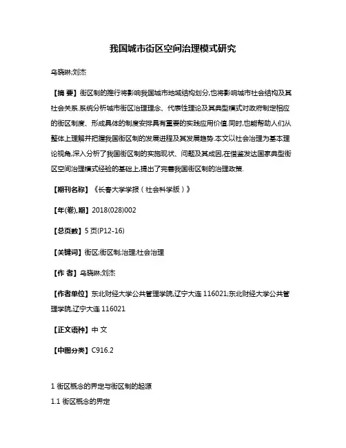 我国城市街区空间治理模式研究