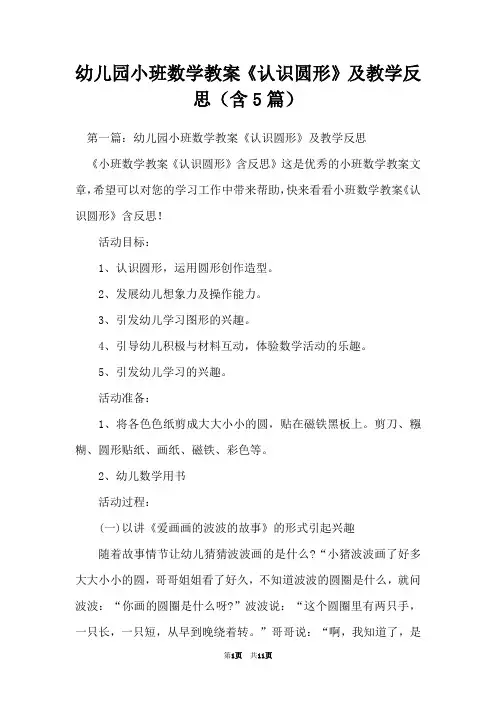 幼儿园小班数学教案《认识圆形》及教学反思(含5篇)