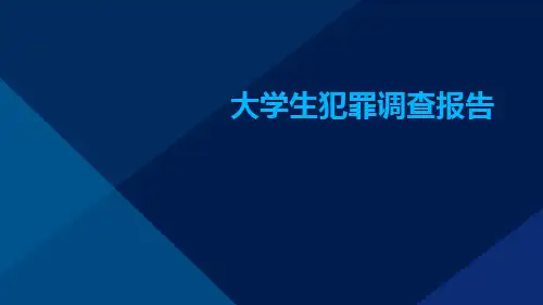 大学生犯罪调查报告