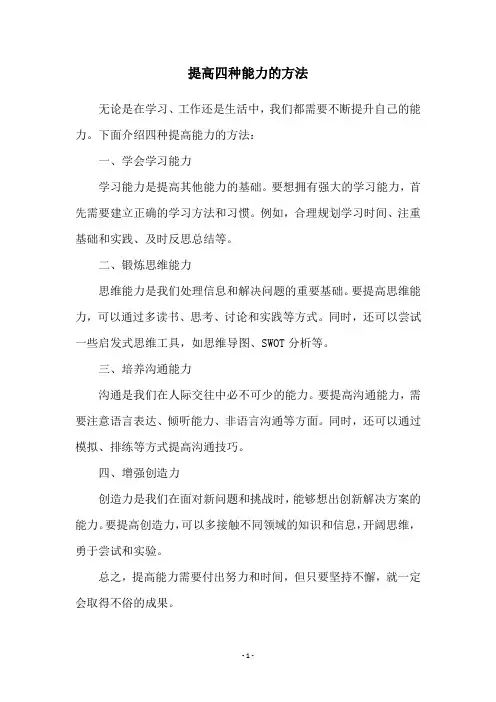 提高四种能力的方法