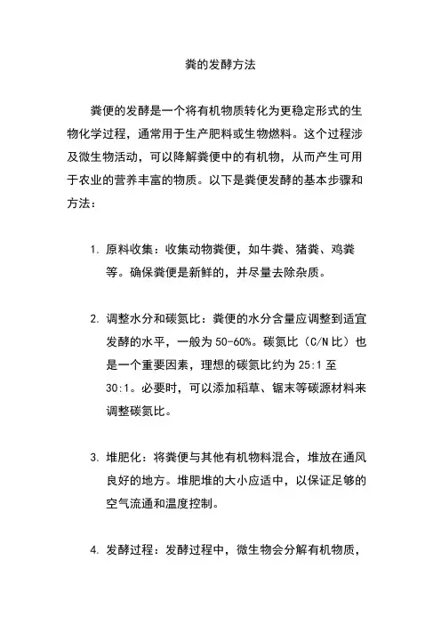粪的发酵方法