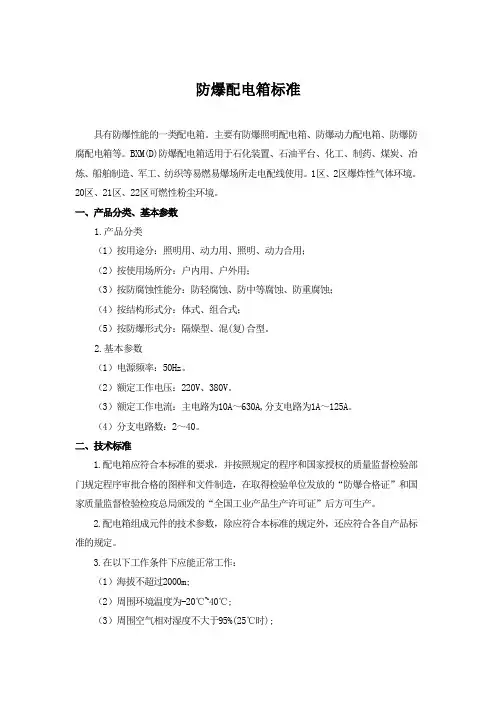 防爆配电箱标准