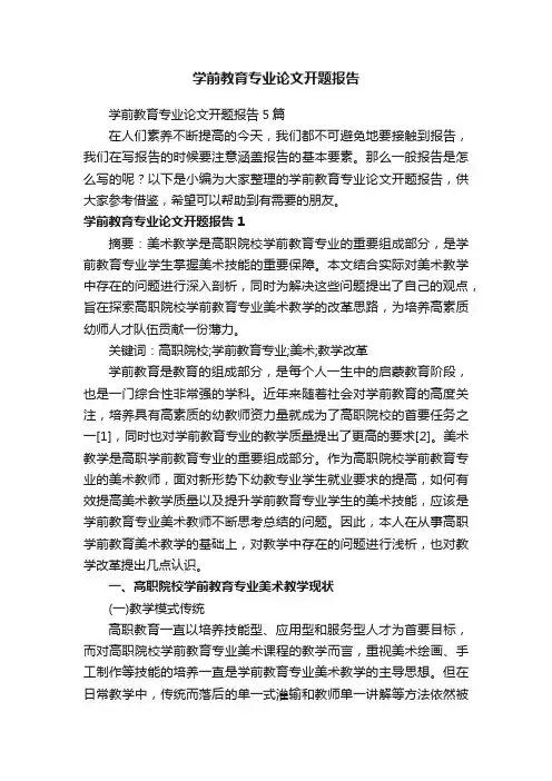 学前教育专业论文开题报告
