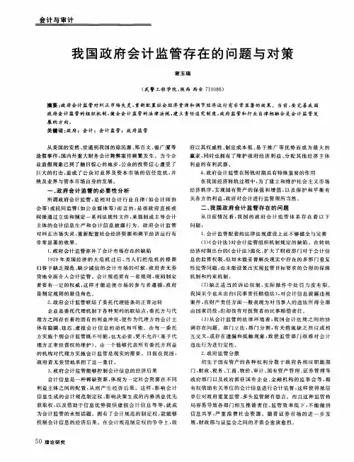 我国政府会计监管存在的问题与对策
