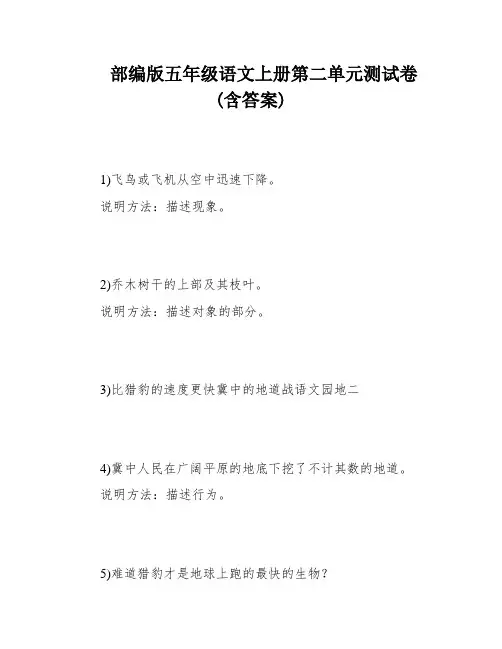 部编版五年级语文上册第二单元测试卷(含答案)