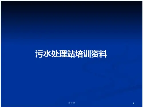 污水处理站培训资料