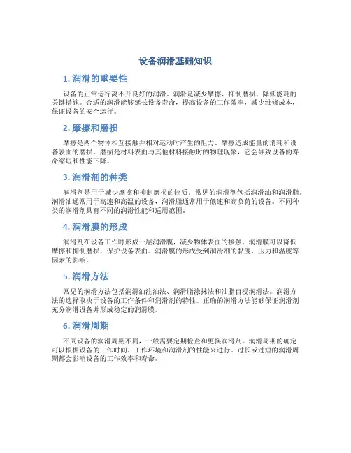 设备润滑基础知识