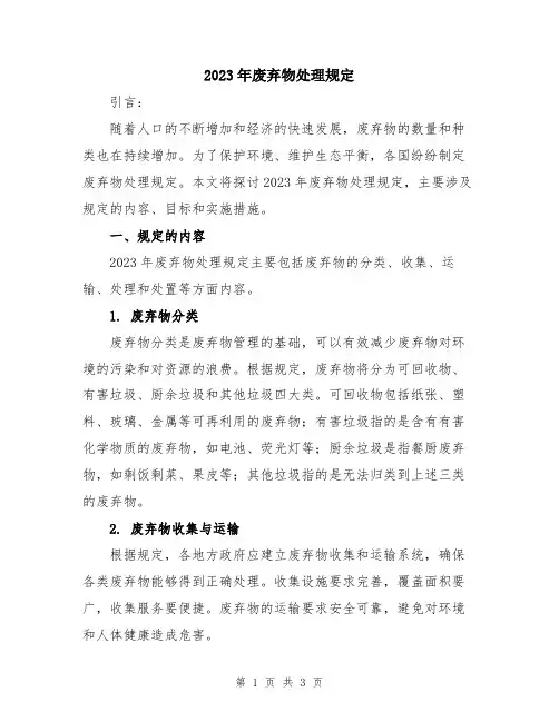 2023年废弃物处理规定