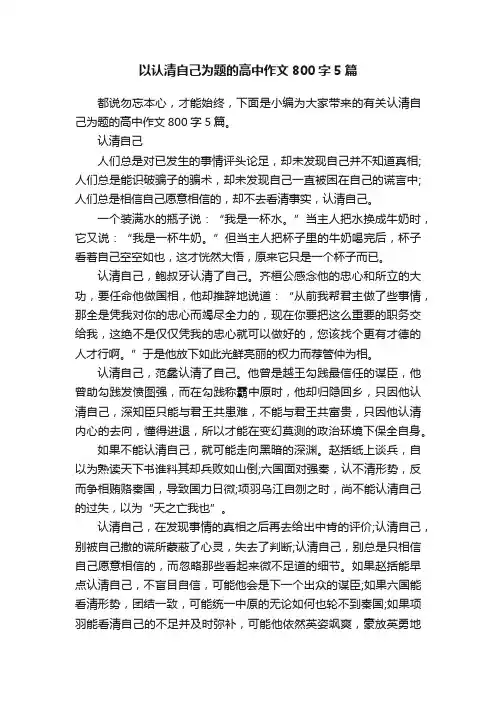 以认清自己为题的高中作文800字5篇