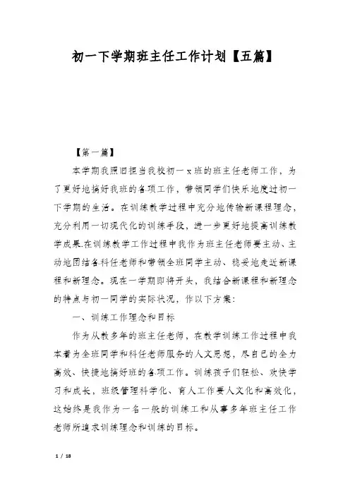 初一下学期班主任工作计划【五篇】