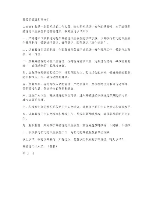 养殖场卫生安全承诺书范文