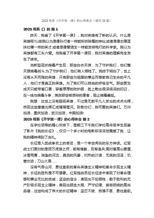 2023观看《开学第一课》的心得体会（通用20篇）