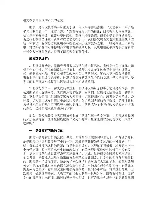 语文教学中朗读的研究的论文