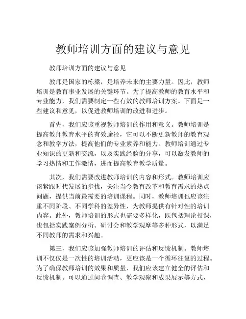 教师培训方面的建议与意见