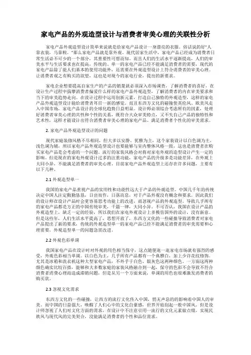 家电产品的外观造型设计与消费者审美心理的关联性分析