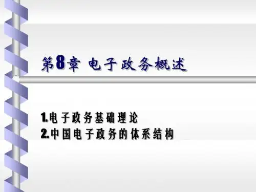 《电子政务研究与培训讲义(2013)》