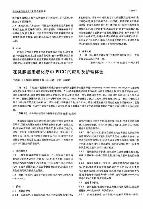 在乳腺癌患者化疗中PICC的应用及护理体会