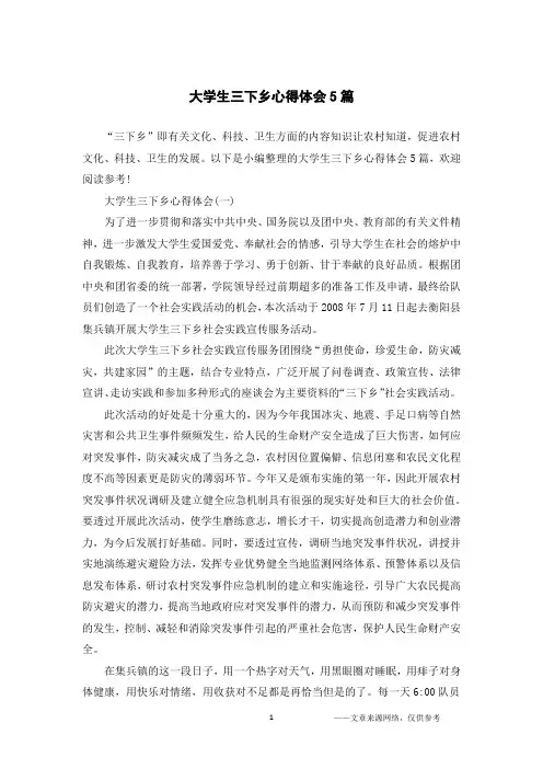 大学生三下乡心得体会5篇