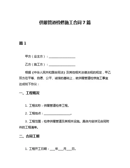 供暖管道检修施工合同7篇
