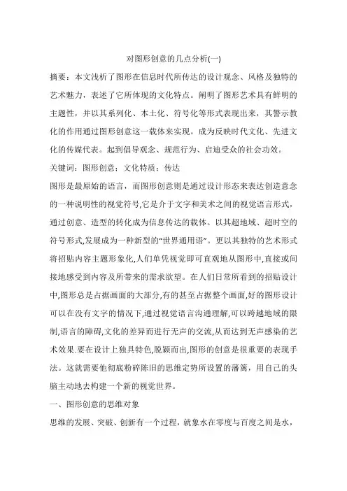 对图形创意的几点分析(一)