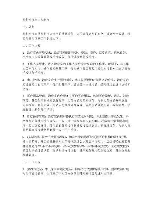 儿科治疗室工作制度