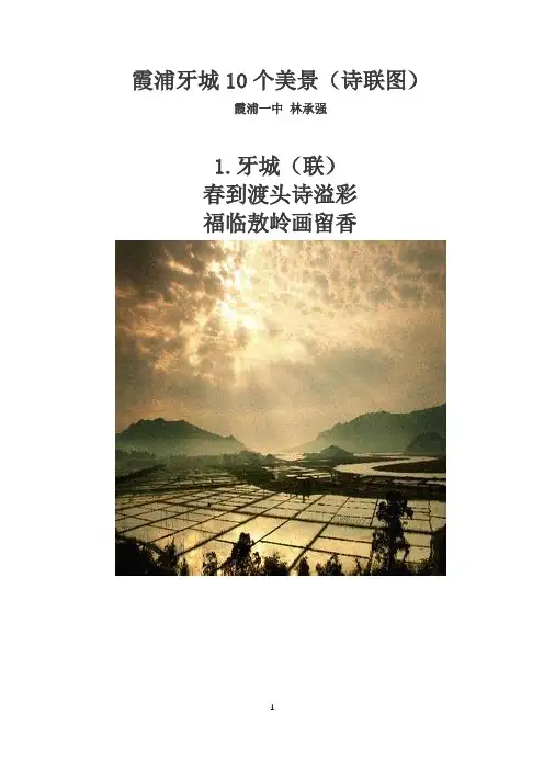 霞浦牙城10个美景(诗联图)