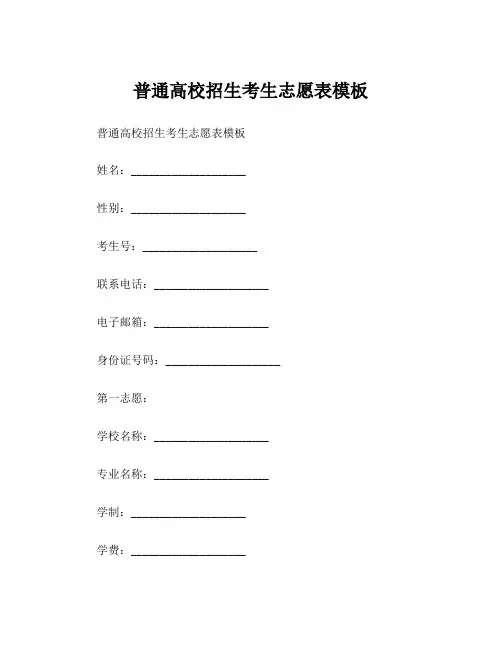 普通高校招生考生志愿表模板
