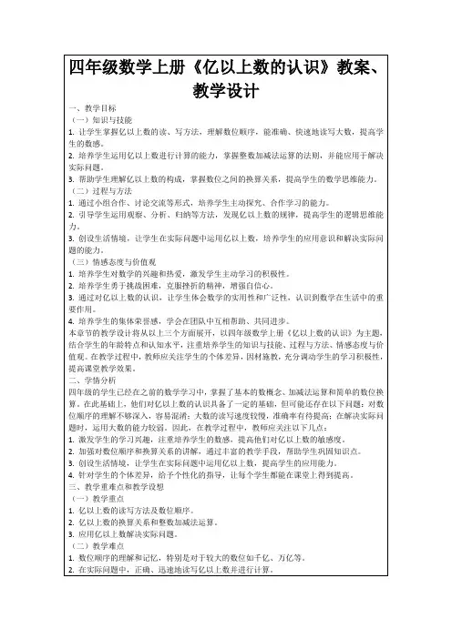 四年级数学上册《亿以上数的认识》教案、教学设计