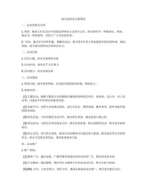 游乐园活动方案策划