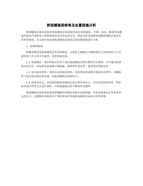 桥面铺装层病害及处置措施分析