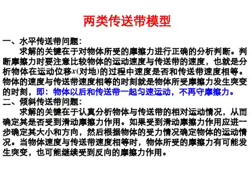 涉及传送带的动力学问题